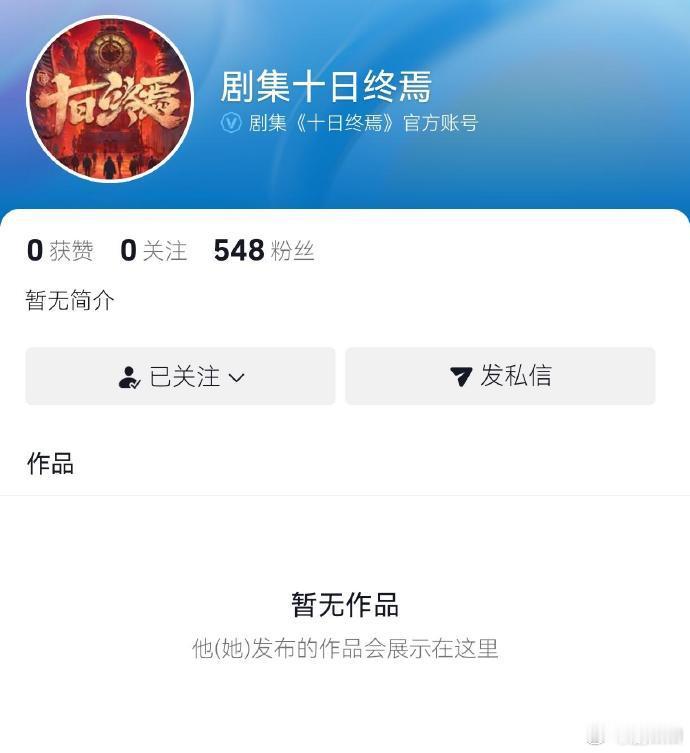 十日终焉开通官方号 十日终焉开通官方号，终于要来了吗！十日终焉认证官博了