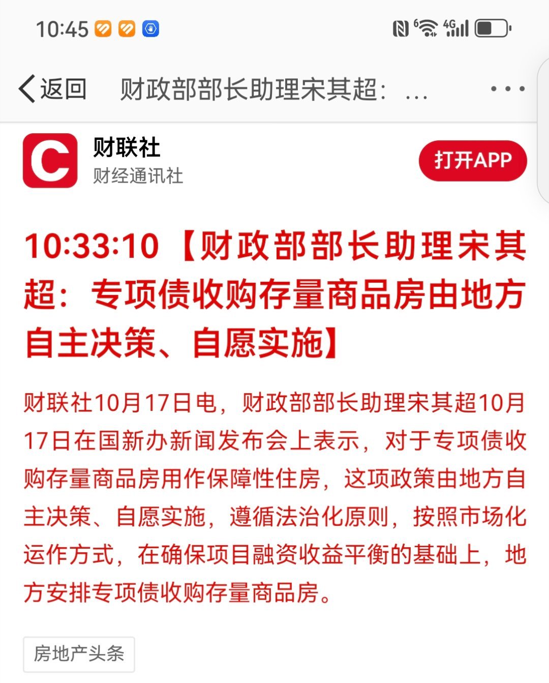 #楼市新政组合拳#【财政部部长助理宋其超：专项债收购存量商品房由地方自主决策、自