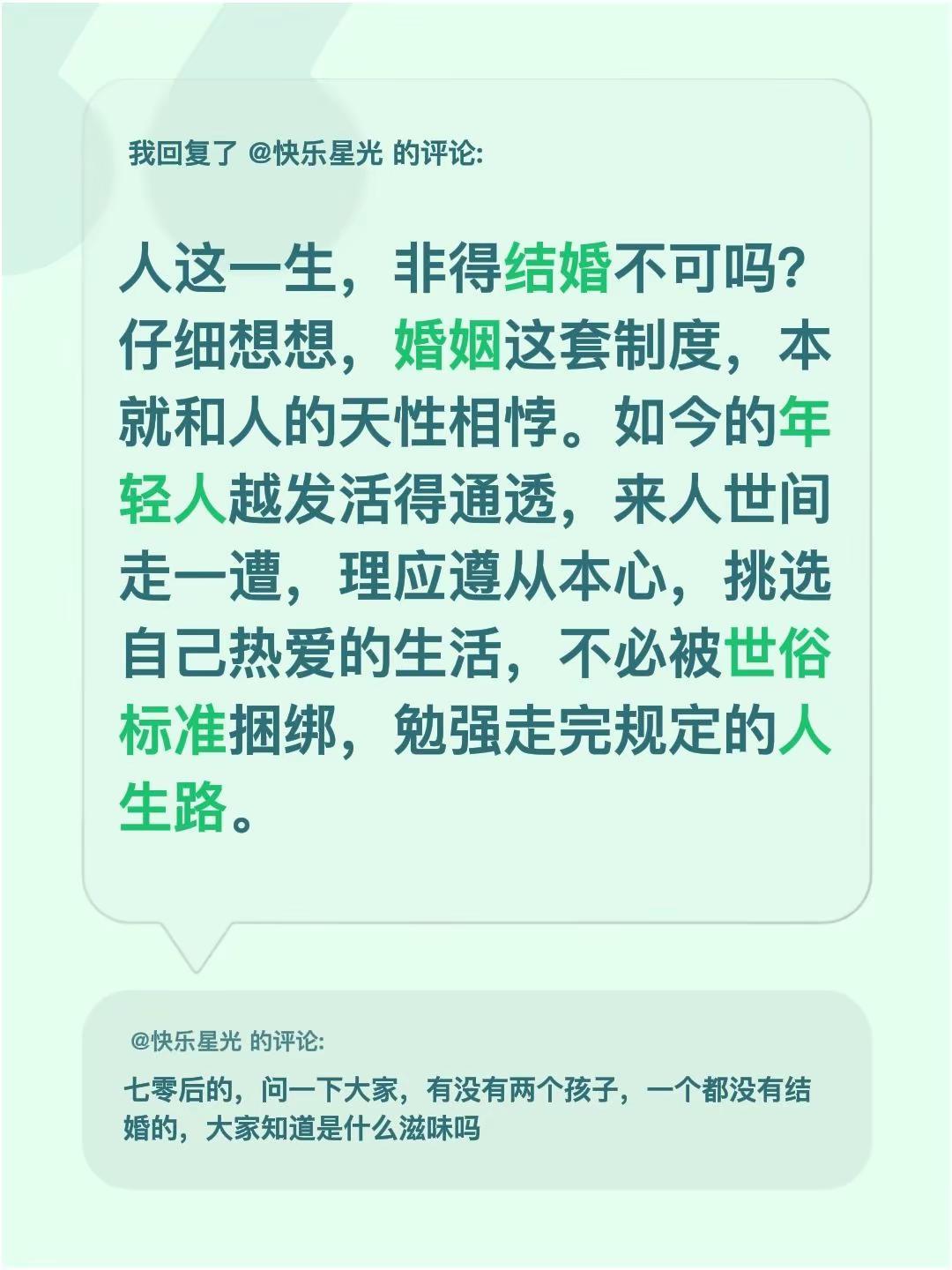我回复了@快乐星光 的评论：人这一生，非得结婚不可吗？仔细想想，婚姻这套制度，本