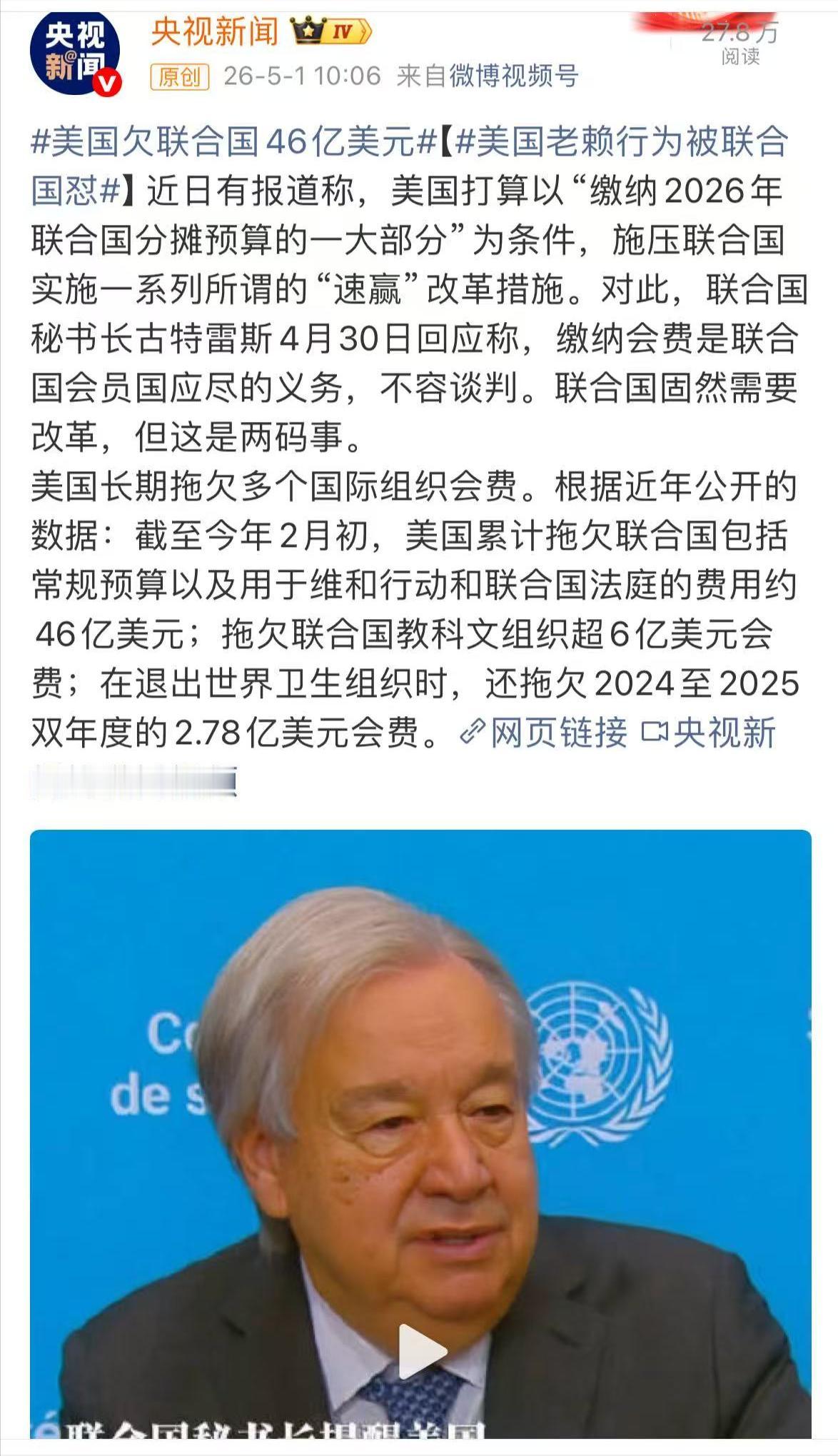 古特雷斯提醒美国：缴纳会费是联合国会员国应尽的义务，不能拿来做交易
 
近期有消