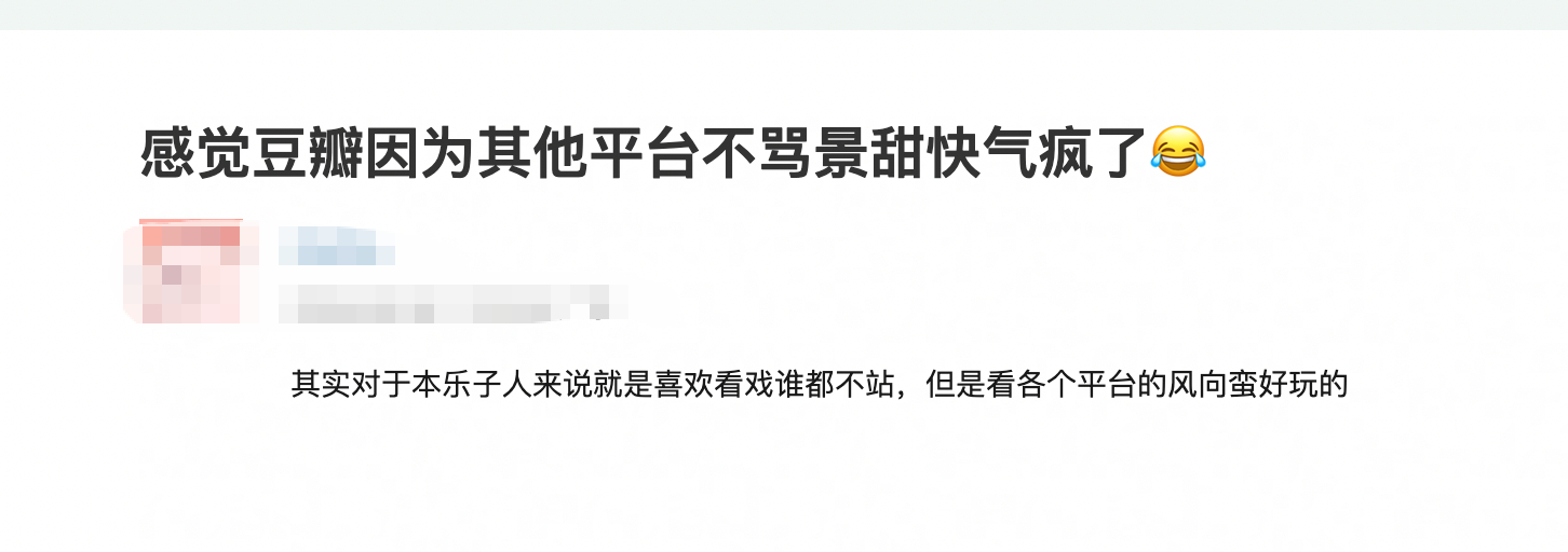 李涛下，为啥豆瓣网友不站景甜，其他平台网友都站景甜？ ​​​​