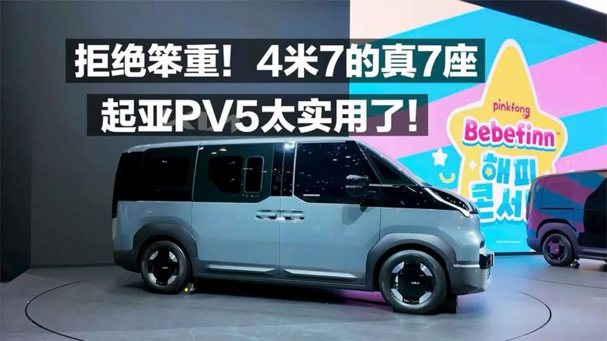 拒绝笨重！4米7的真7座！起亚PV5太实用了！