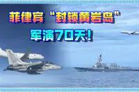 菲律宾黄岩岛“禁飞秀”，没支撑“军演”硬实力，没见战机升空、舰艇部署，纯属自导自
