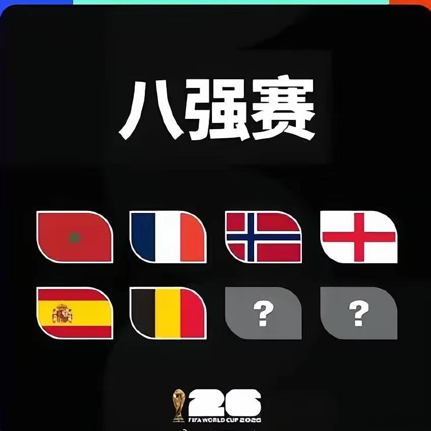 世界杯8强全部产生世界杯踢到现在，我最大的感受只有一句话：世界杯真的没有弱旅了。