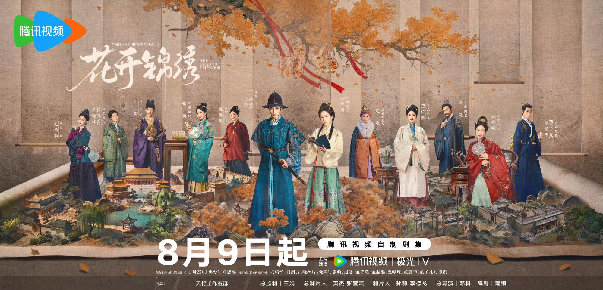 😲花开锦绣动了！！定档8月9号花开锦绣定档8月9日
