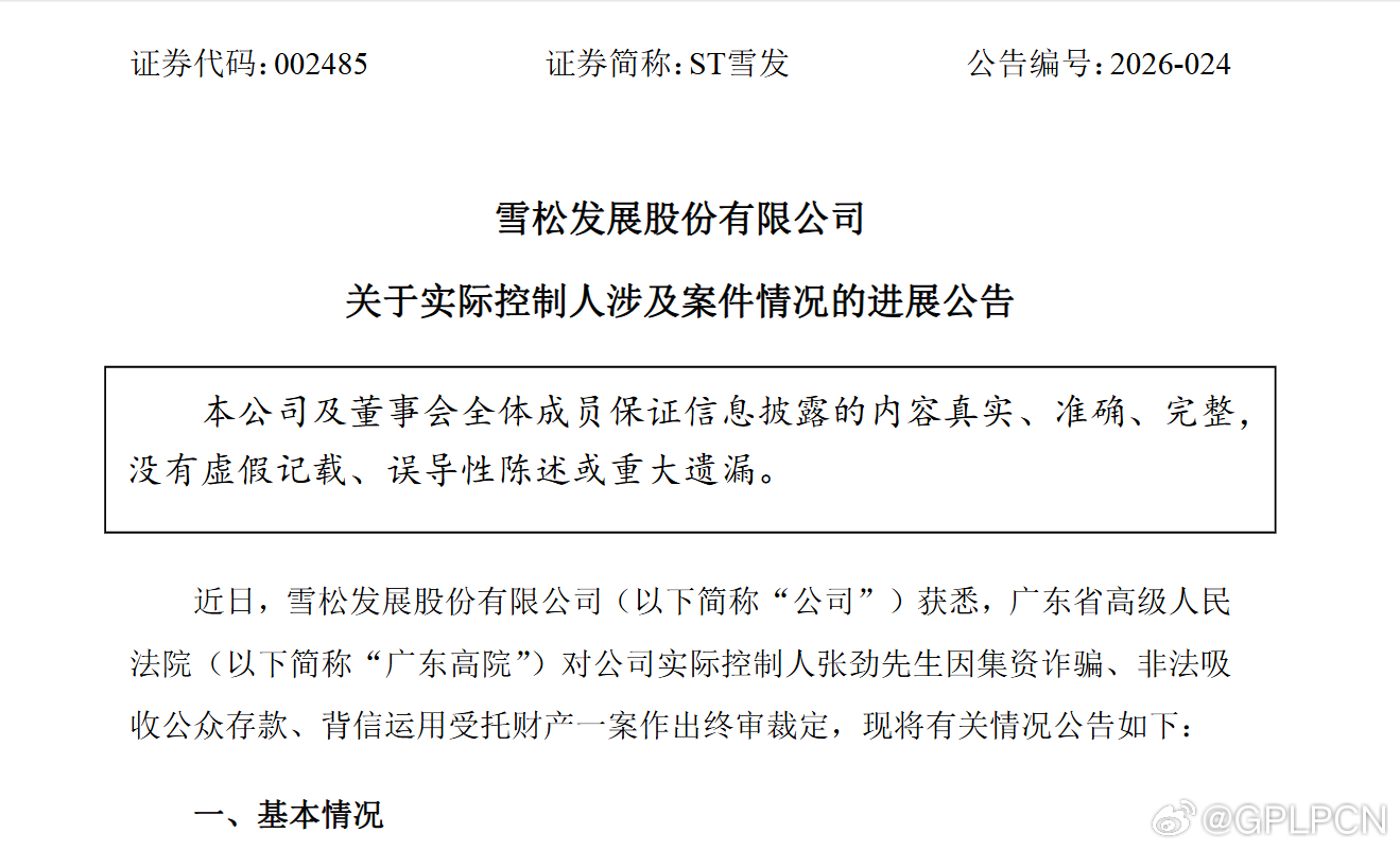 【ST雪发实控人张劲集资诈骗案终审被判处无期徒刑 】ST雪发公告，公司实际控制人