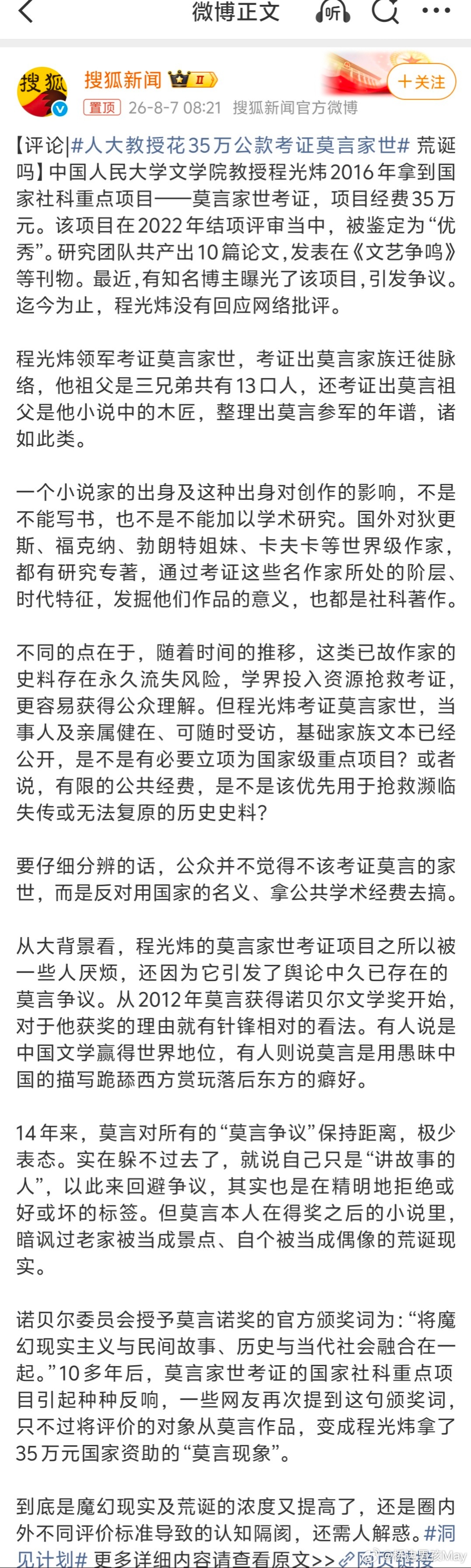 人大教授花35万公款考证莫言家世莫言的小说就已经够荒诞就，没想到更荒诞是还有大学