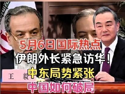 伊外长访华，这事儿太有看头了！当地时间5月6日，在中国外交部官宣不到12小时，伊