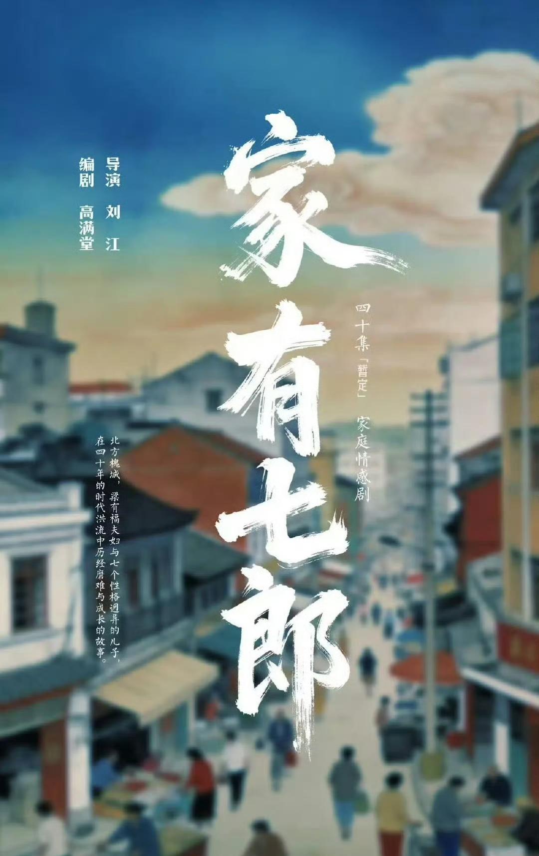 家有七郎要开机了，娱乐圈凑齐「七个儿子」还是蛮容易的。

主演除了陈宝国，还有迟