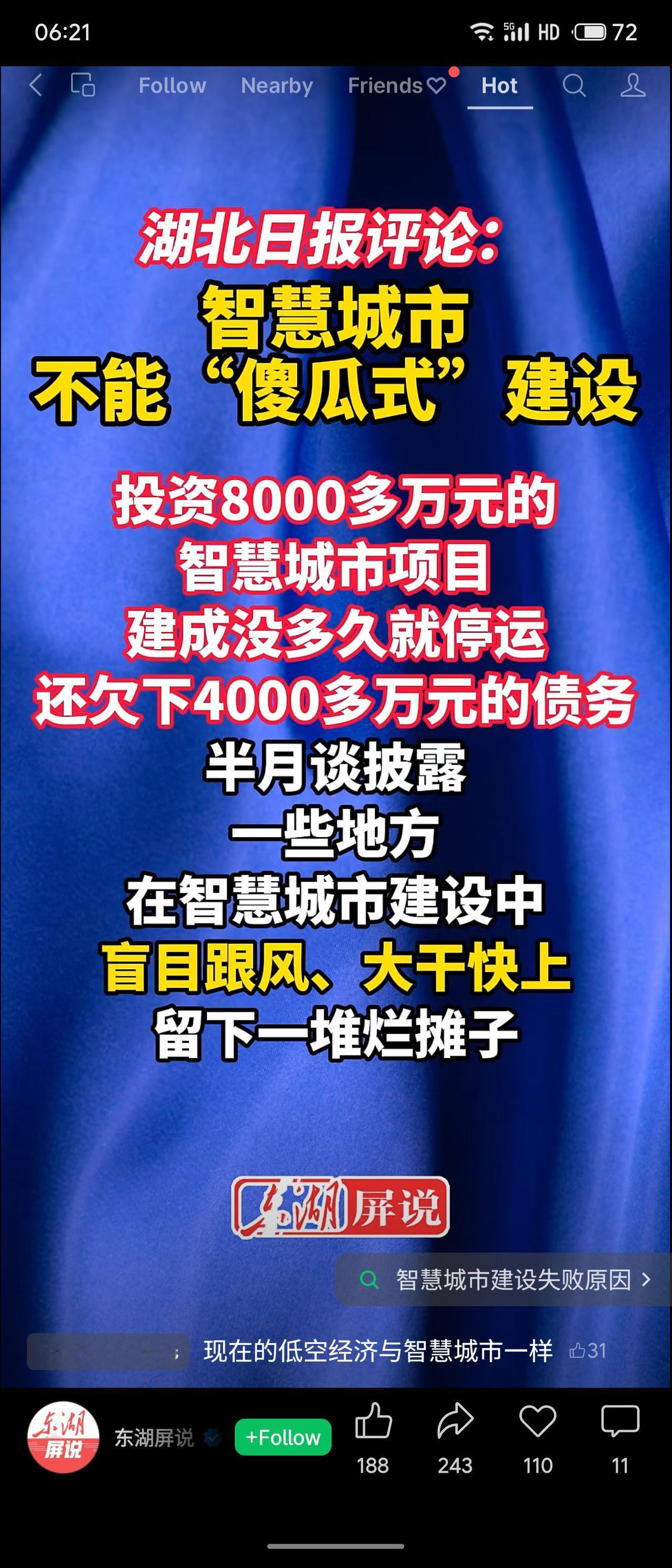据《湖北日报》评论，某地投资8000多万元的智慧城市项目建成不久即停运，并欠下4