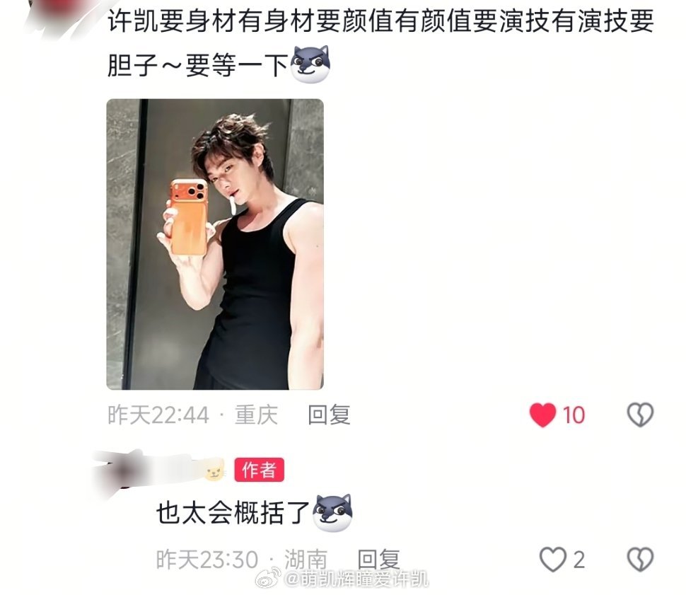 “许凯要身材有身材要颜值有颜值要演技有演技要胆子~要等一下～”许凯：我谢谢你密室