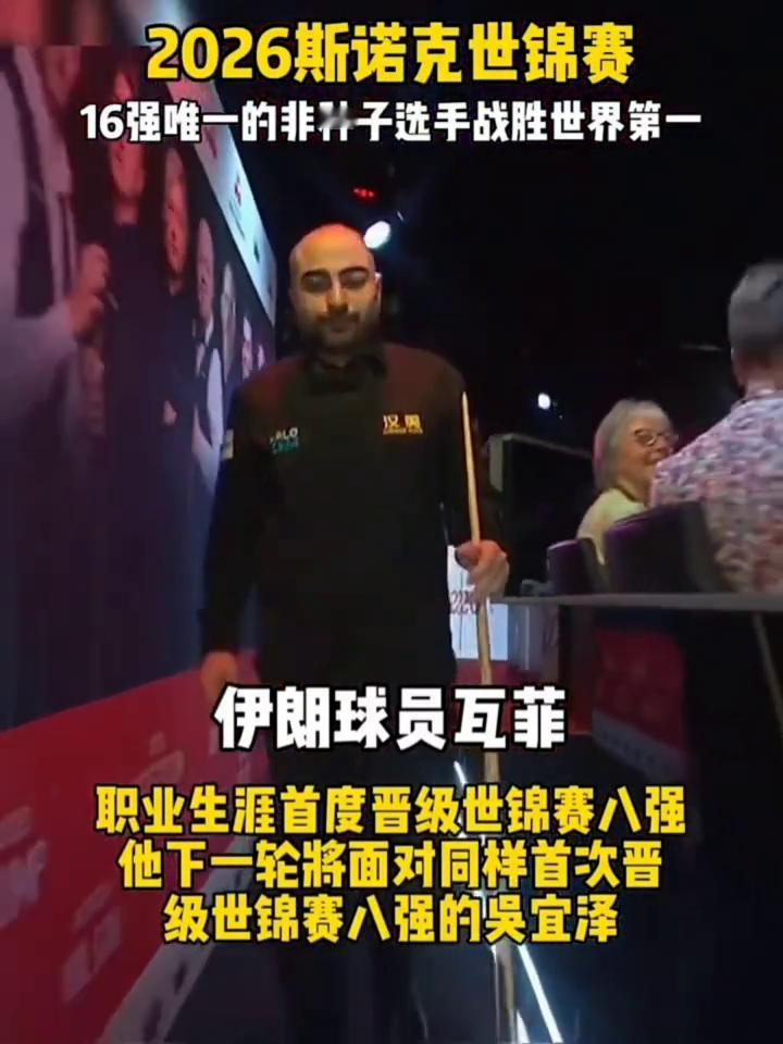 2026斯诺克世锦赛，16强唯一的非种子选手战胜世界第一伊朗球员瓦菲，职业生涯首