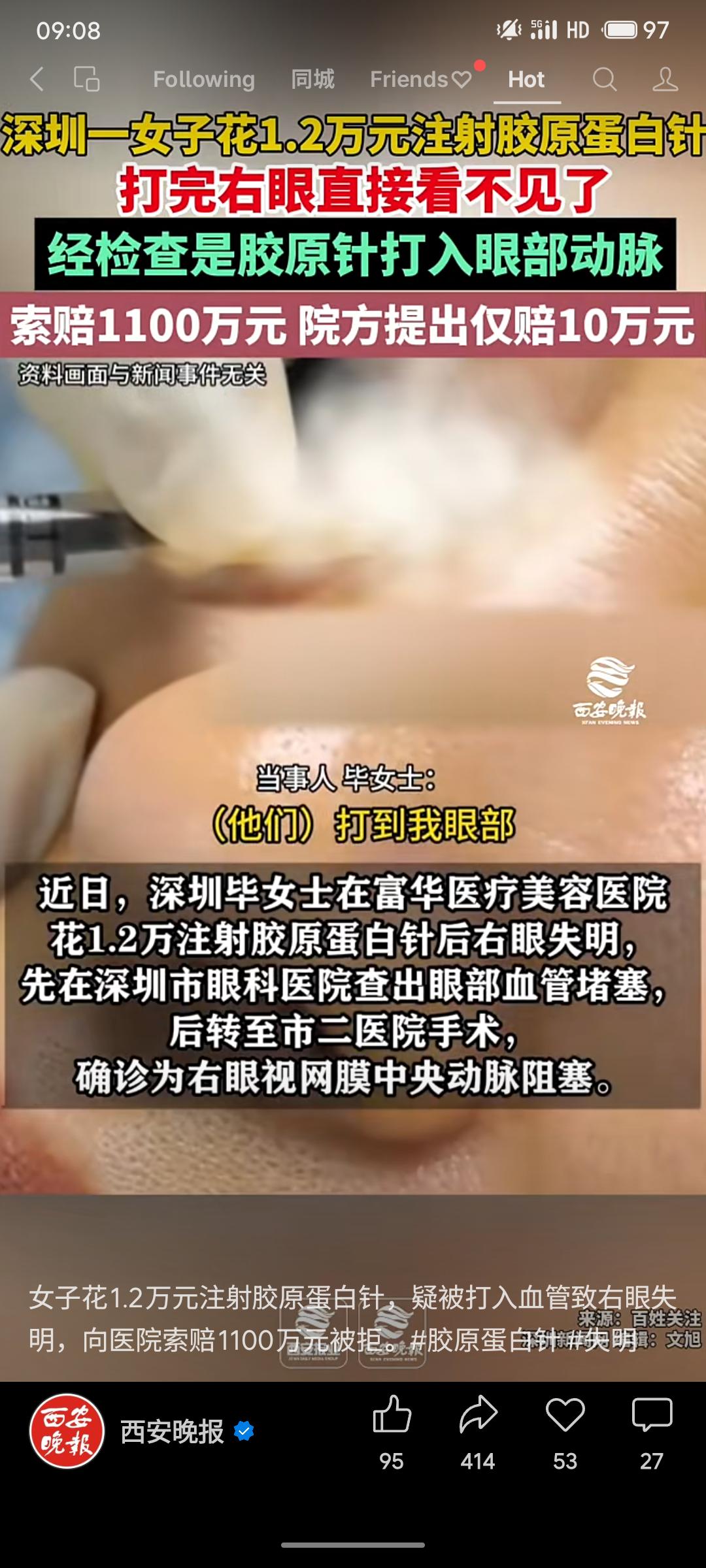 深圳一女子在富华医疗美容医院花费1.2万元注射胶原蛋白针，因注射物误入眼部动脉，