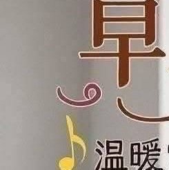 阳光信用  🌹阳光信用🌹 每日一善 即使再严酷的寒冬，冬必为春。这是宇宙的法