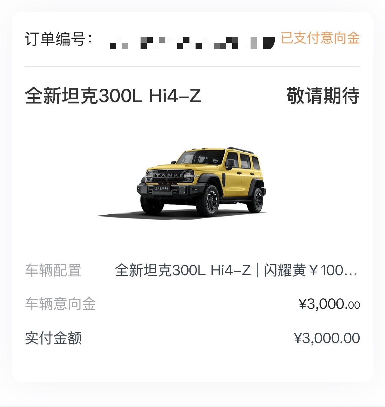 看了今晚的长城发布会，我真是太喜欢全新坦克300了，忍不住订了一辆开开。