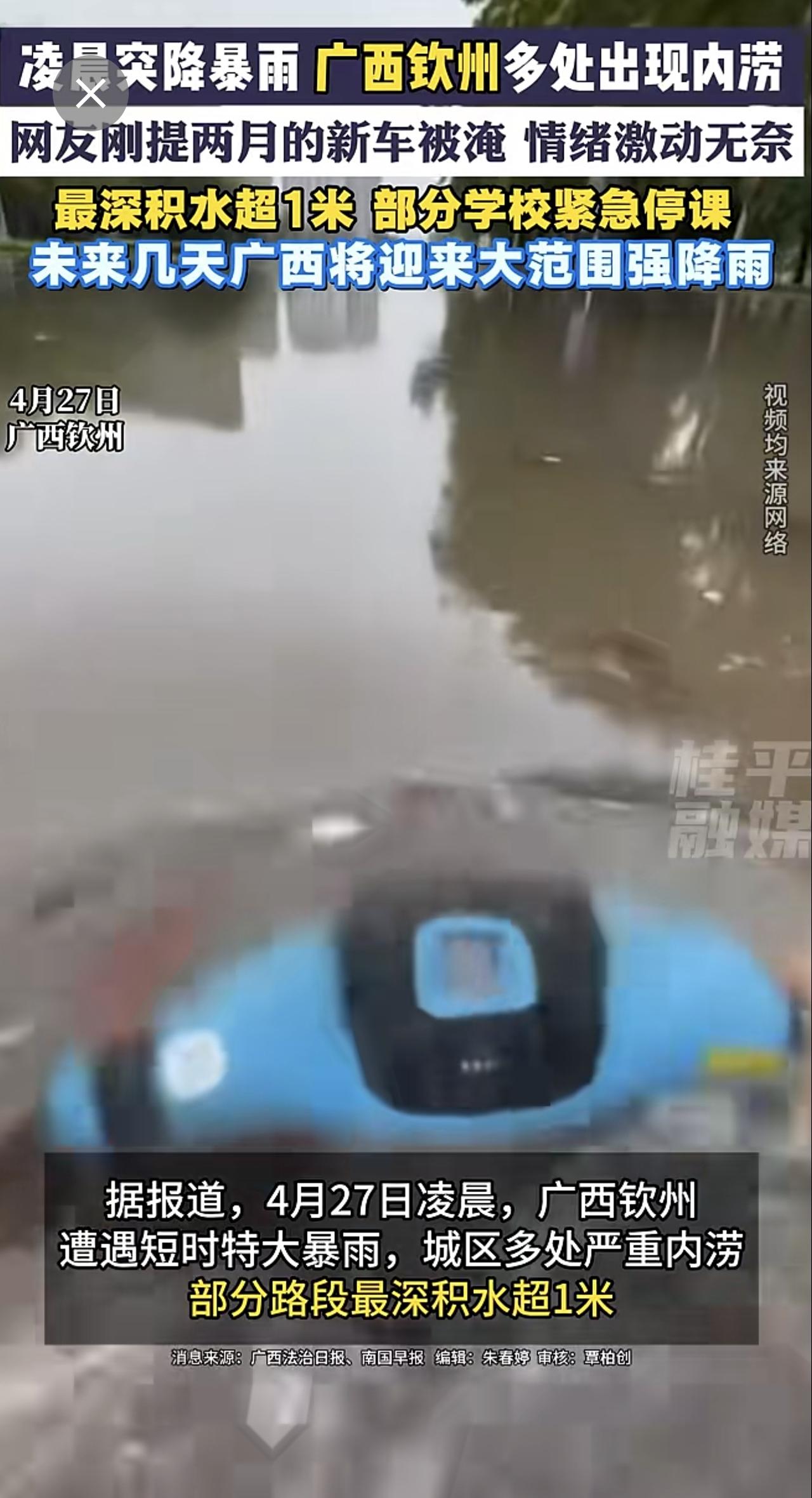 凌晨突降暴雨广西钦州多处出现内捞 一网友刚提两月的新车被淹 情绪激动无奈 最深积
