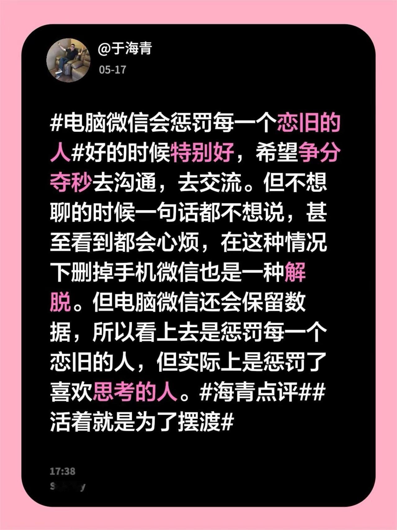 于海青：电脑微信会惩罚每一个恋旧的人。电脑微信会惩罚每一个恋旧的人 好的时候特别