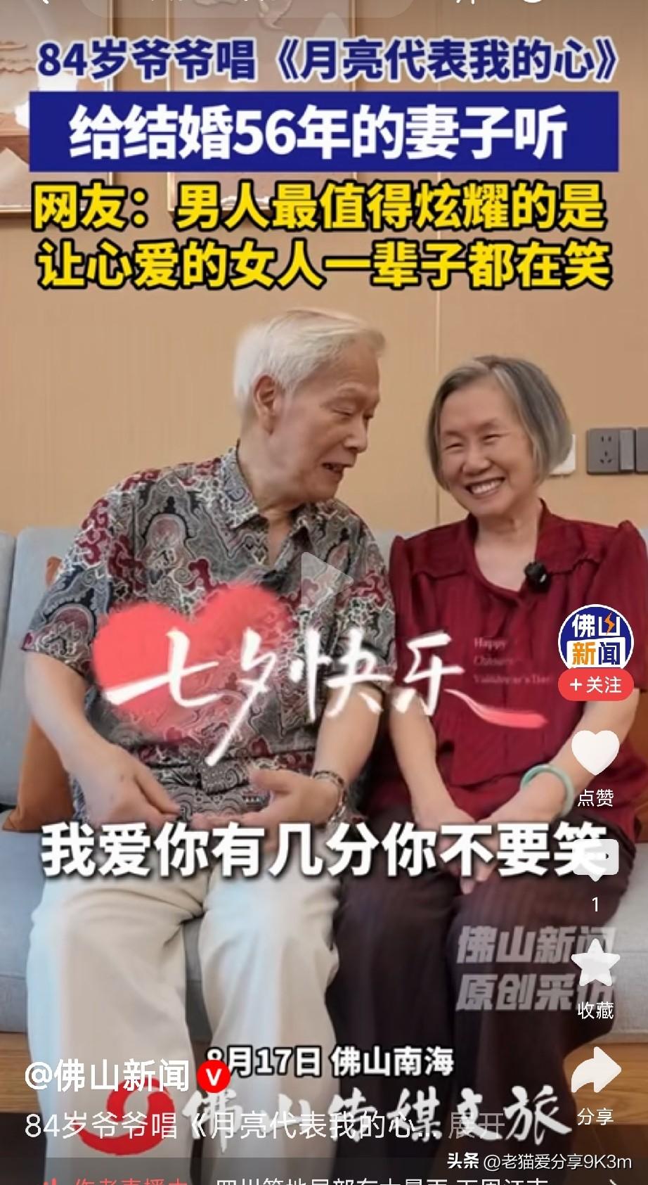 84岁宠妻大爷火了！

佛山84岁的钟伯和沈姨，结婚56年了，到现在还跟热恋小情