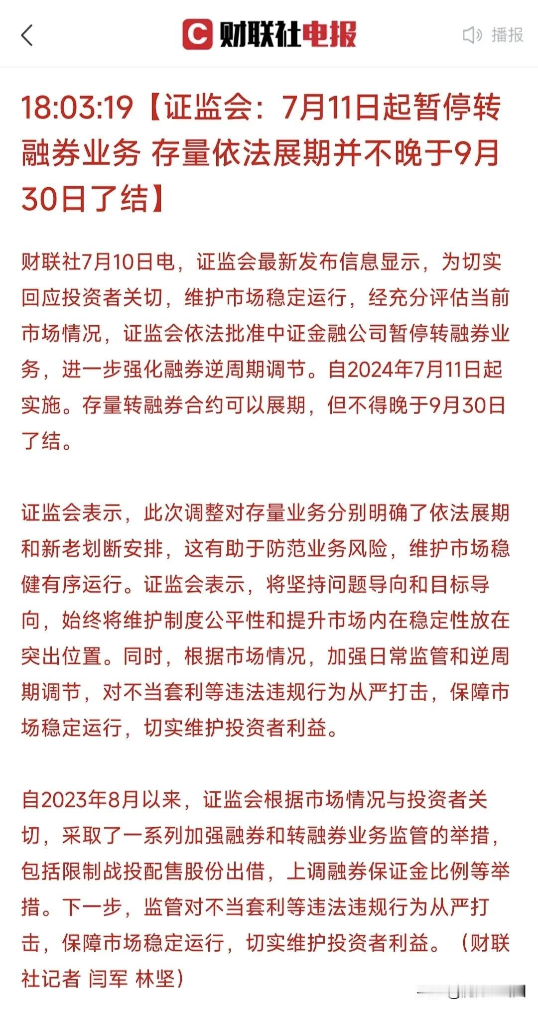 千呼万唤始出来，转融通融券业务终于停止了，昨天小作文成真，明天A股再不涨就真说不