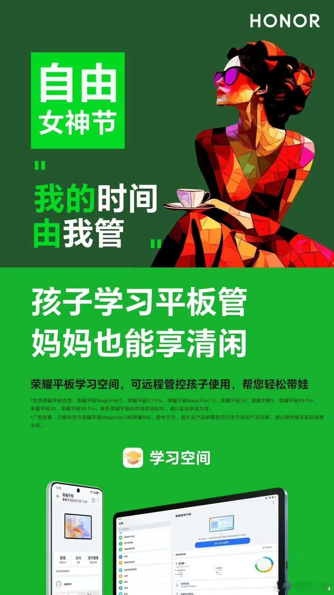 致每一位女神妈妈：荣耀平板做你的辅导搭档，孩子自主学习，妈妈自由闪耀。荣耀平板 