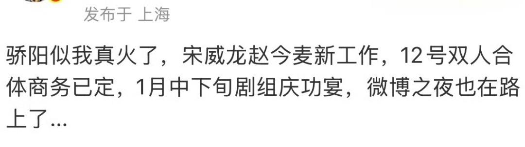 剧粉速来集合！《骄阳似我》这波网传瓜也太甜了吧！不仅剧组庆功宴安排上，宋威龙赵今