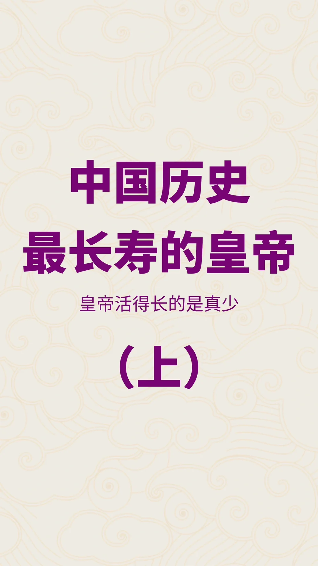 历史上最长寿的九位皇帝（上集）