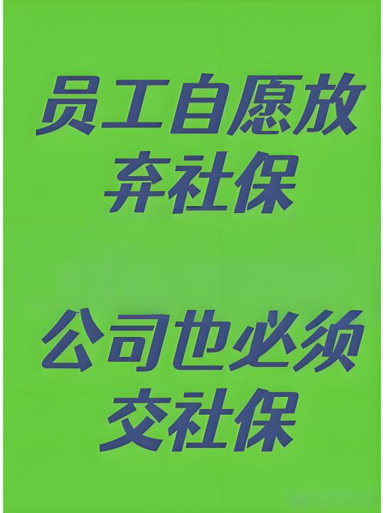 放弃社保声明后还能以未交社保被迫辞职吗？