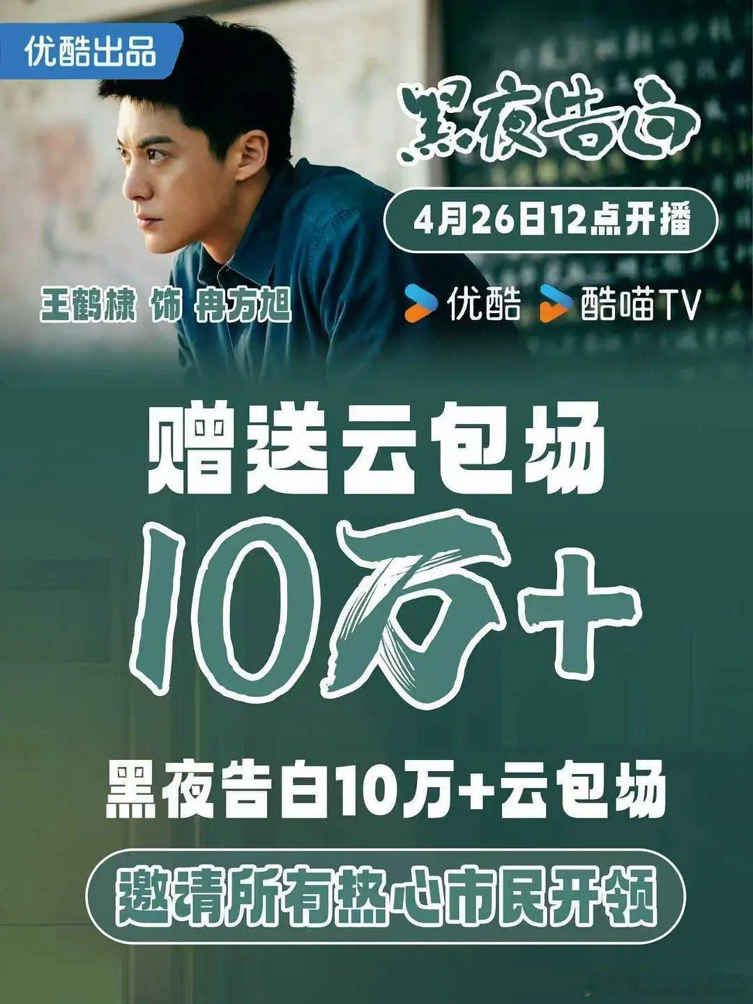 《黑夜告白》优酷👖云包场10万+王鹤棣黑夜告白