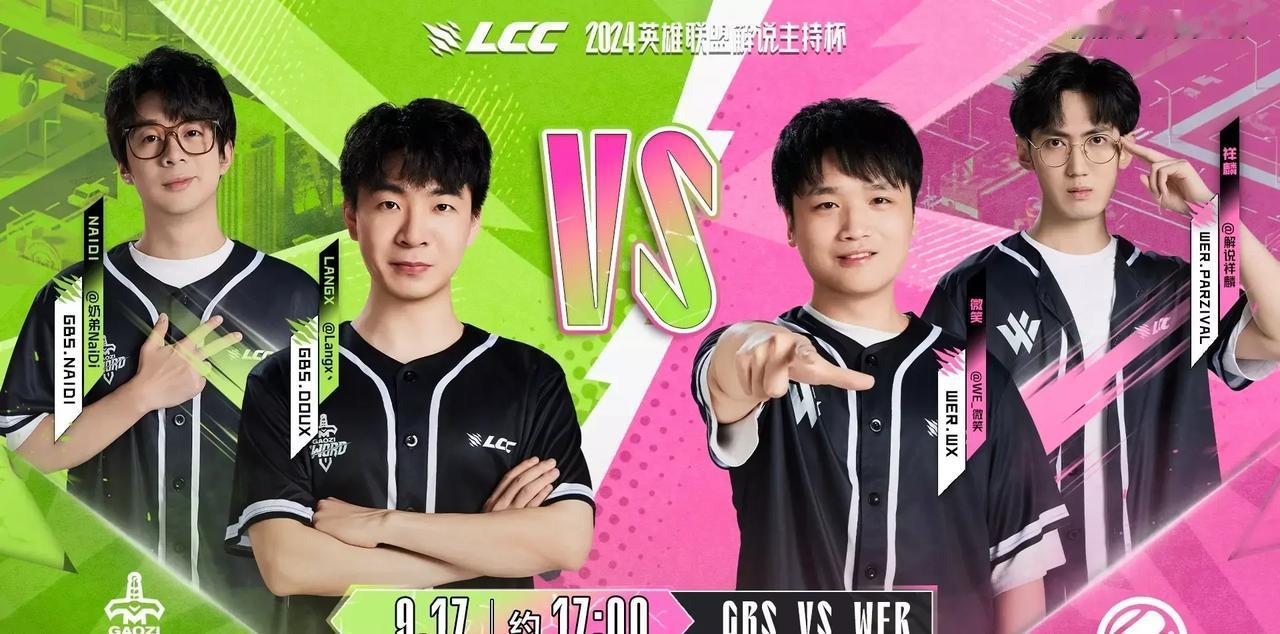 在LPL的“解说杯”里，WER战队一路猛进，三连胜把GBS给碾压了。特别是微笑在