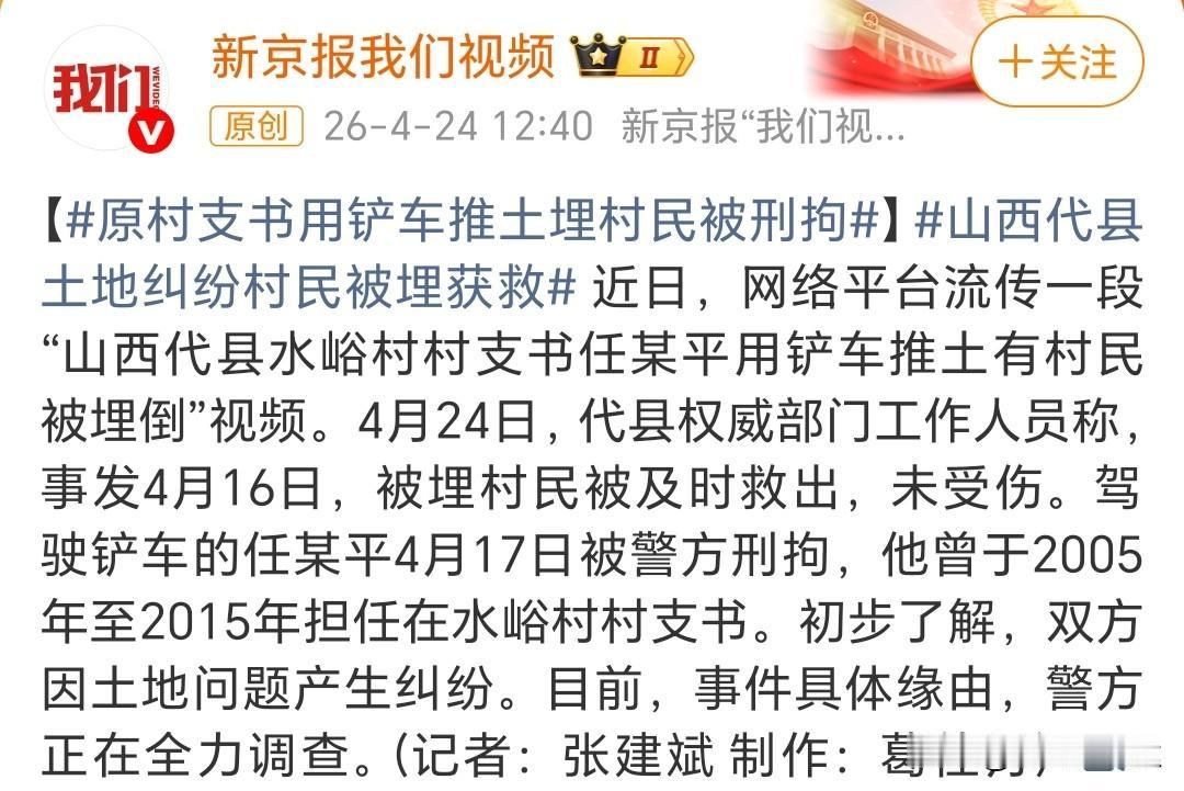 一个原村支书，任某平因土地纠纷，竟驾铲车将村民埋入虚土，所幸村民及时获救未受伤，