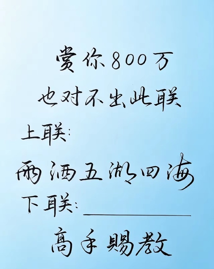 盯着这副上联看了一整晚毫无头绪，难度拉满，果然真正的高手全都藏在评论区里。 ​​