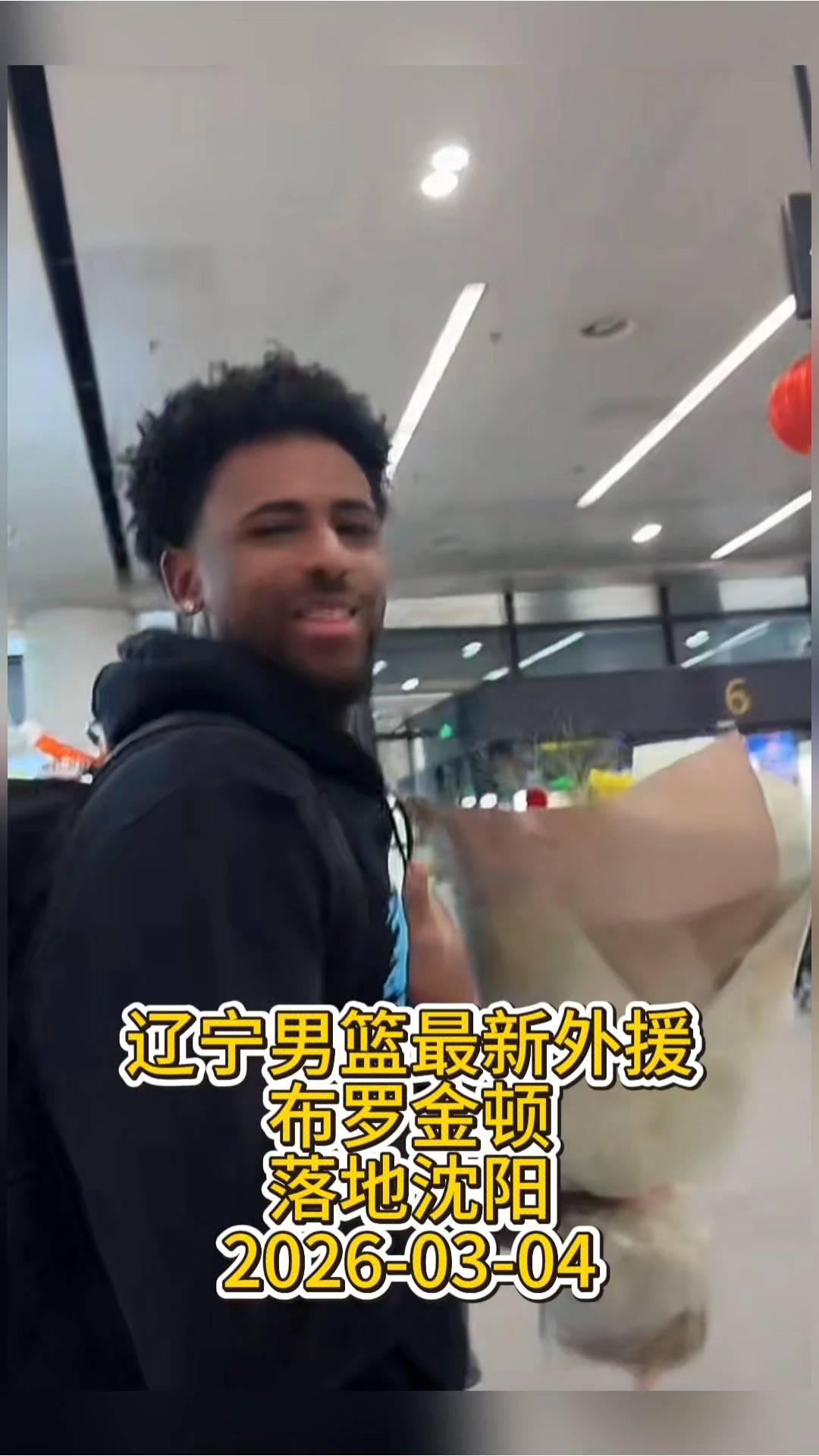 辽宁男篮最新外援布罗金顿落地沈阳。
2026-03-04。