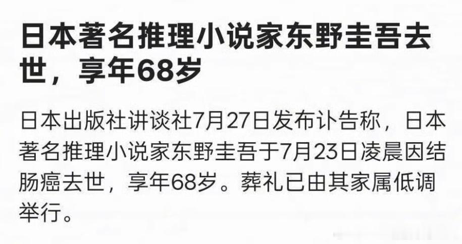 东野圭吾去世大师已去，名著长存！愿逝者安息，逝者坚强🙏🏻印象最深的就是嫌疑人