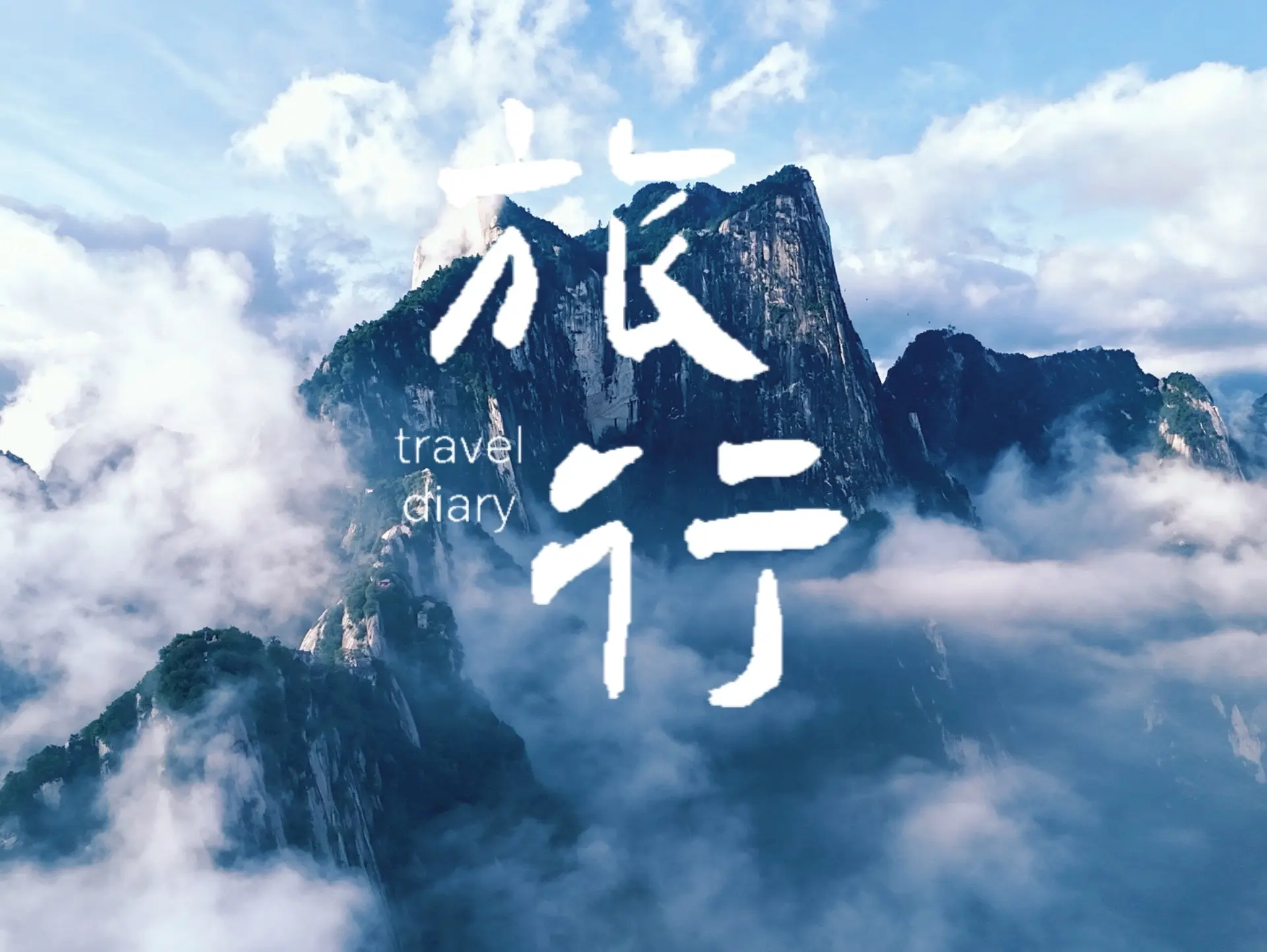 这就是华山的美。你敢说不美吗？