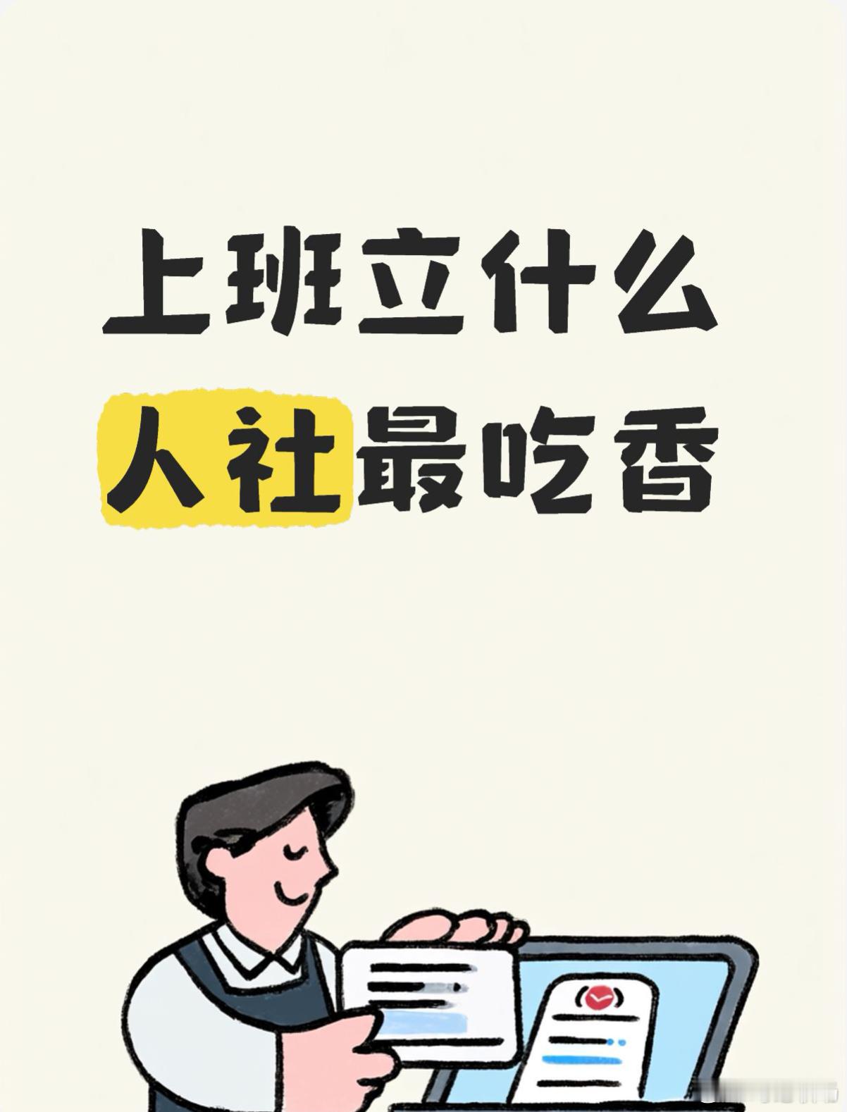 上班立什么人设最吃香情感热点创作激励计划 职场最吃香的人设，核心是靠谱打底、边界
