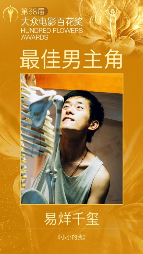 第38届百花奖重要奖项已全部出炉： 
最佳男主角：易烊千玺《小小的我》 
最佳女