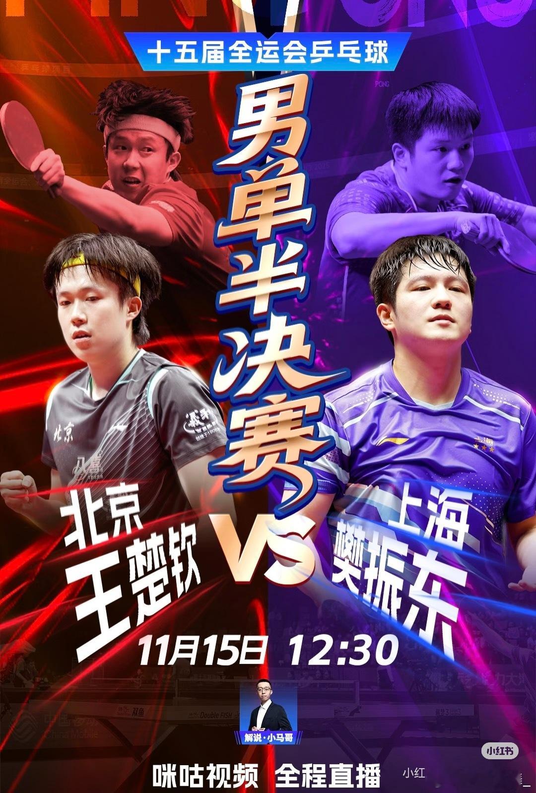 12:30男单 王楚钦樊振东再交手20:30女单 女子乒坛顶尖对决男单马上开始了