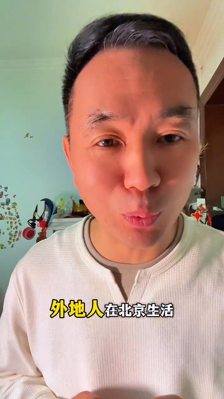 能把生活稳住就是本事。
80后外地人在北京生活，媳妇是北京的。很多人年轻的时候都