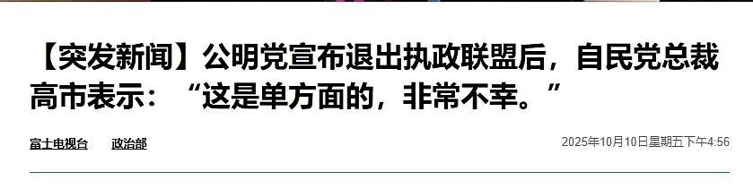 高市早苗当不成首相，石破茂是赢家？
公明党与自民党决裂，日媒公布了高市早苗的表态