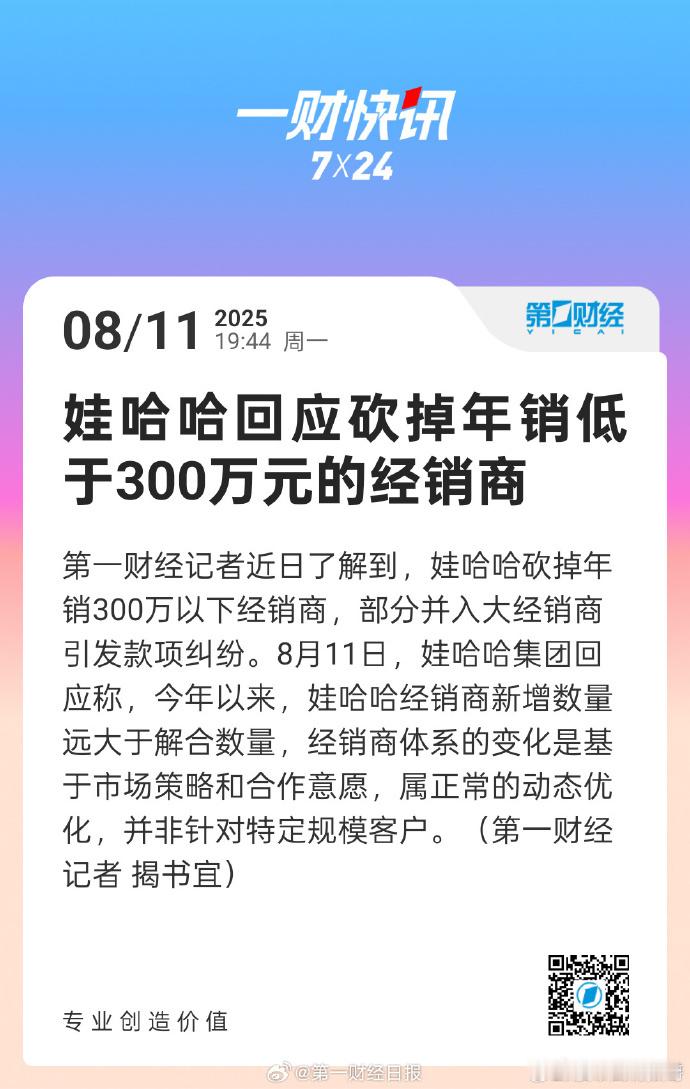 娃哈哈回应砍掉年销低于300万经销商【娃哈哈称经销商新增远多于解合】在巨大争议中
