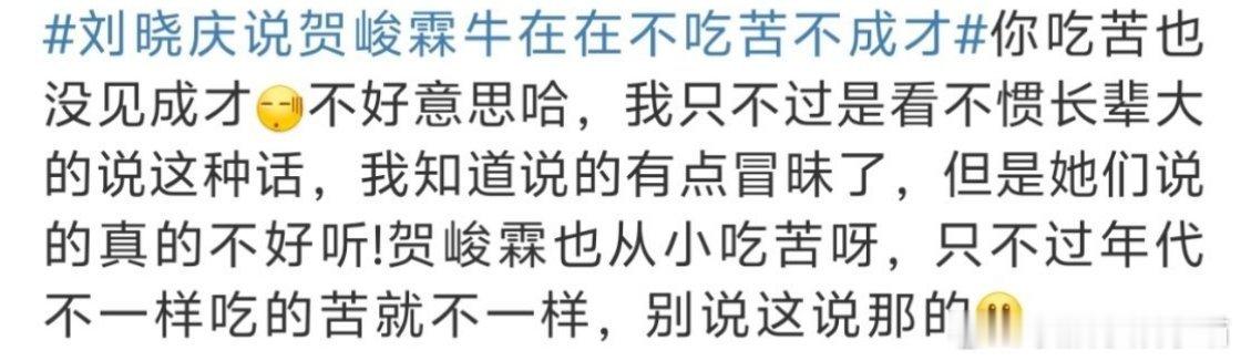 刘晓庆说贺峻霖牛在在不吃苦不成才 也是活久见了！有人敢说刘晓庆不成才！？知道自己