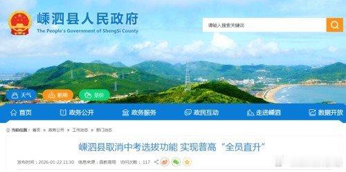 小县城取消中考选拔全员直升高中浙江嵊泗作为海岛小县开启试点，全县初三学生全员直升