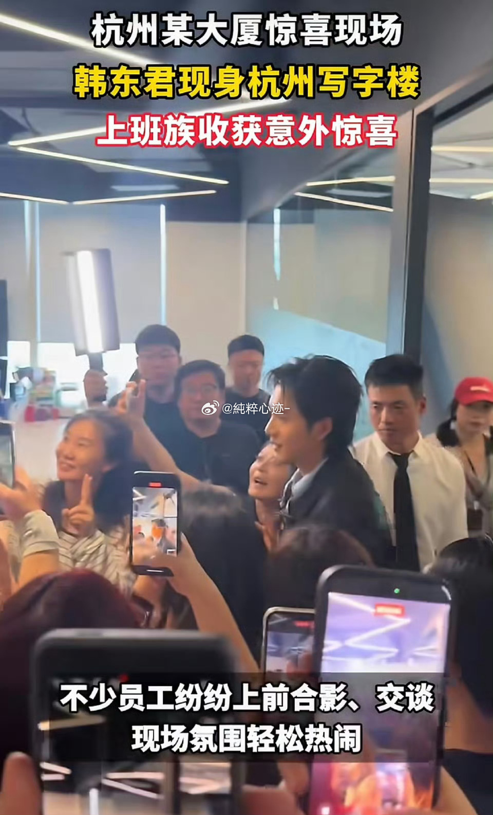 杭州偶遇韩东君扫楼现场惊喜在杭州写字楼偶遇韩东君扫楼，他全程温柔亲和，主动和在场