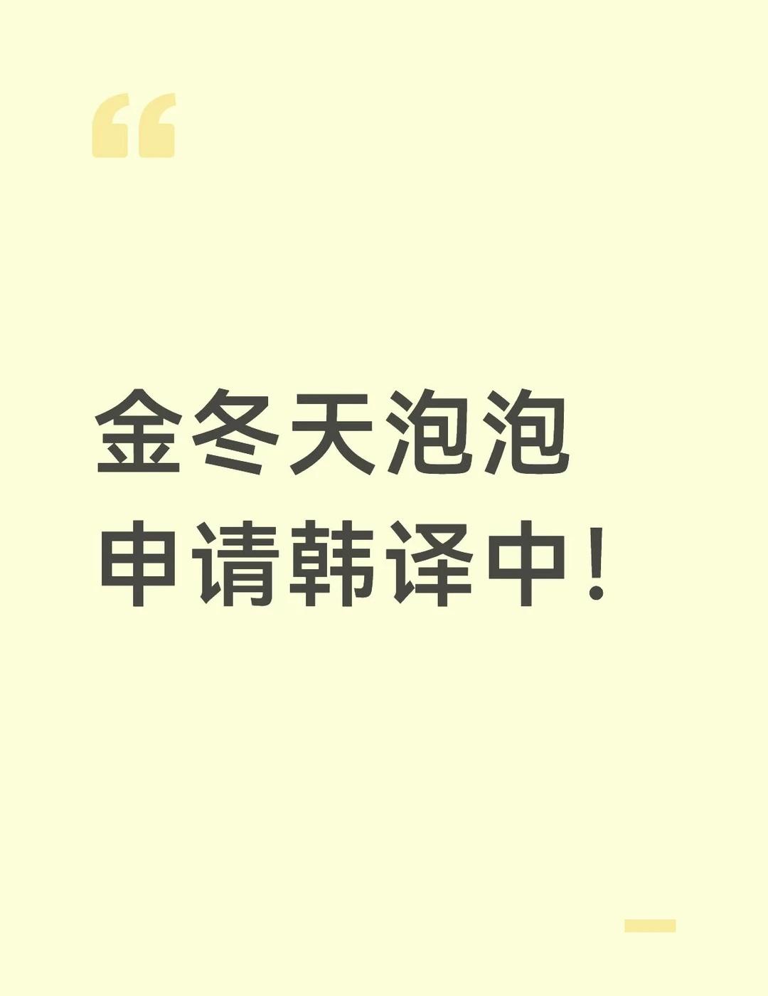 金冬天泡泡申请韩译中！不是笑死我了 她在发什么 我看的好懵逼呀