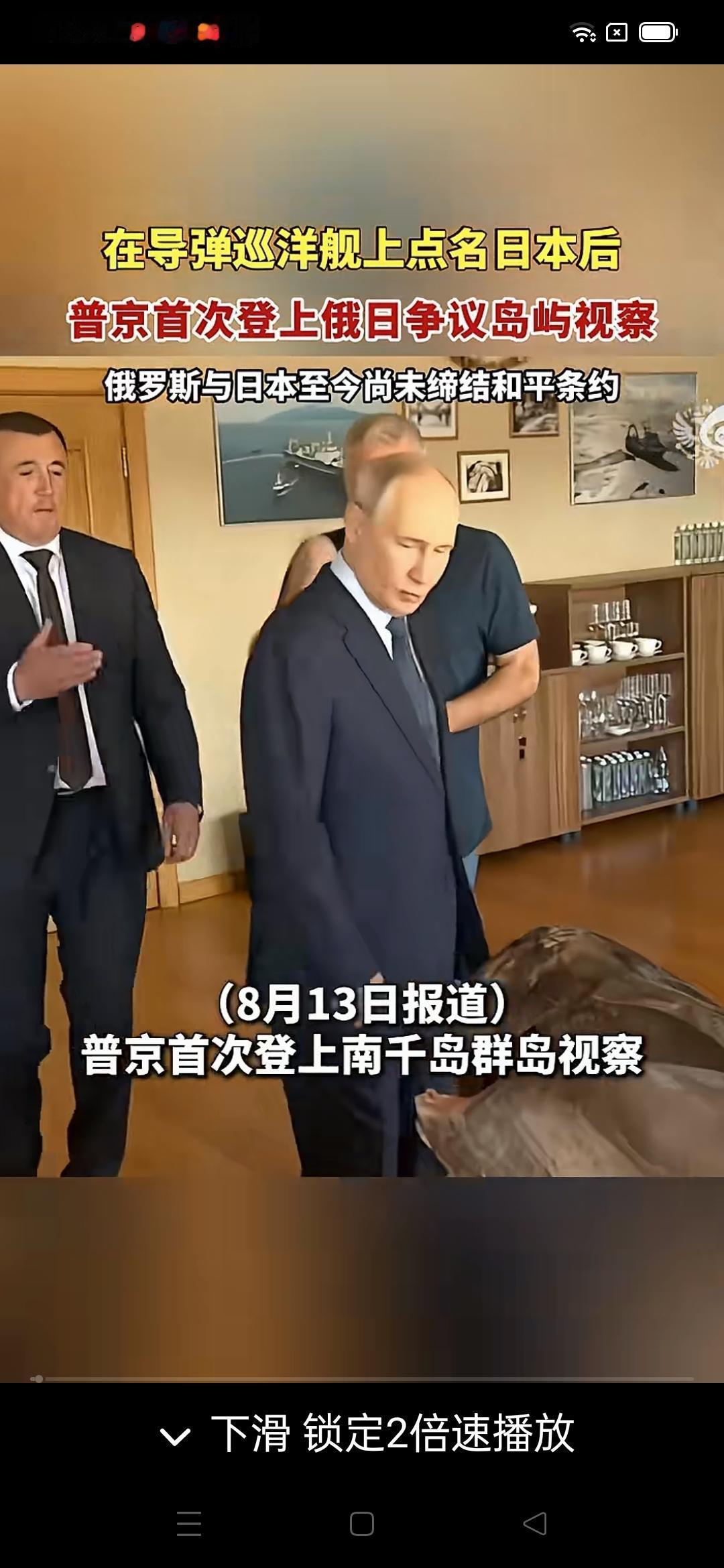 日本傻眼了！
8月13日，俄罗斯总统普京首次登上南千岛群岛（日本称“北方四岛”）