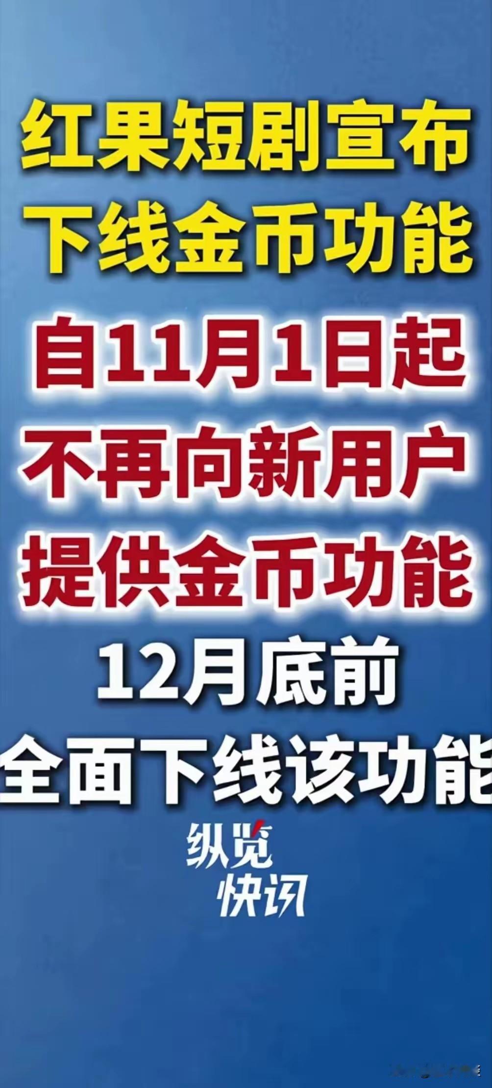 我想问一下，红果到底给了大家多少钱？有没有真正薅到羊毛的？这几天红果撤销金币功能