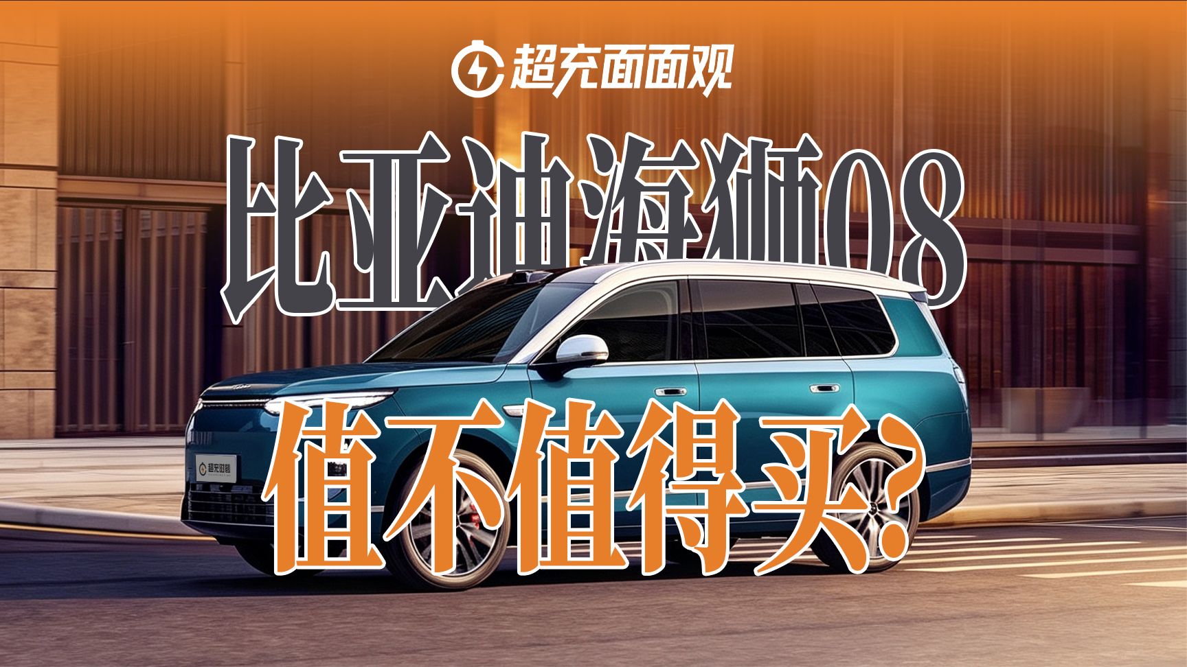 比亚迪海狮08值得买吗？