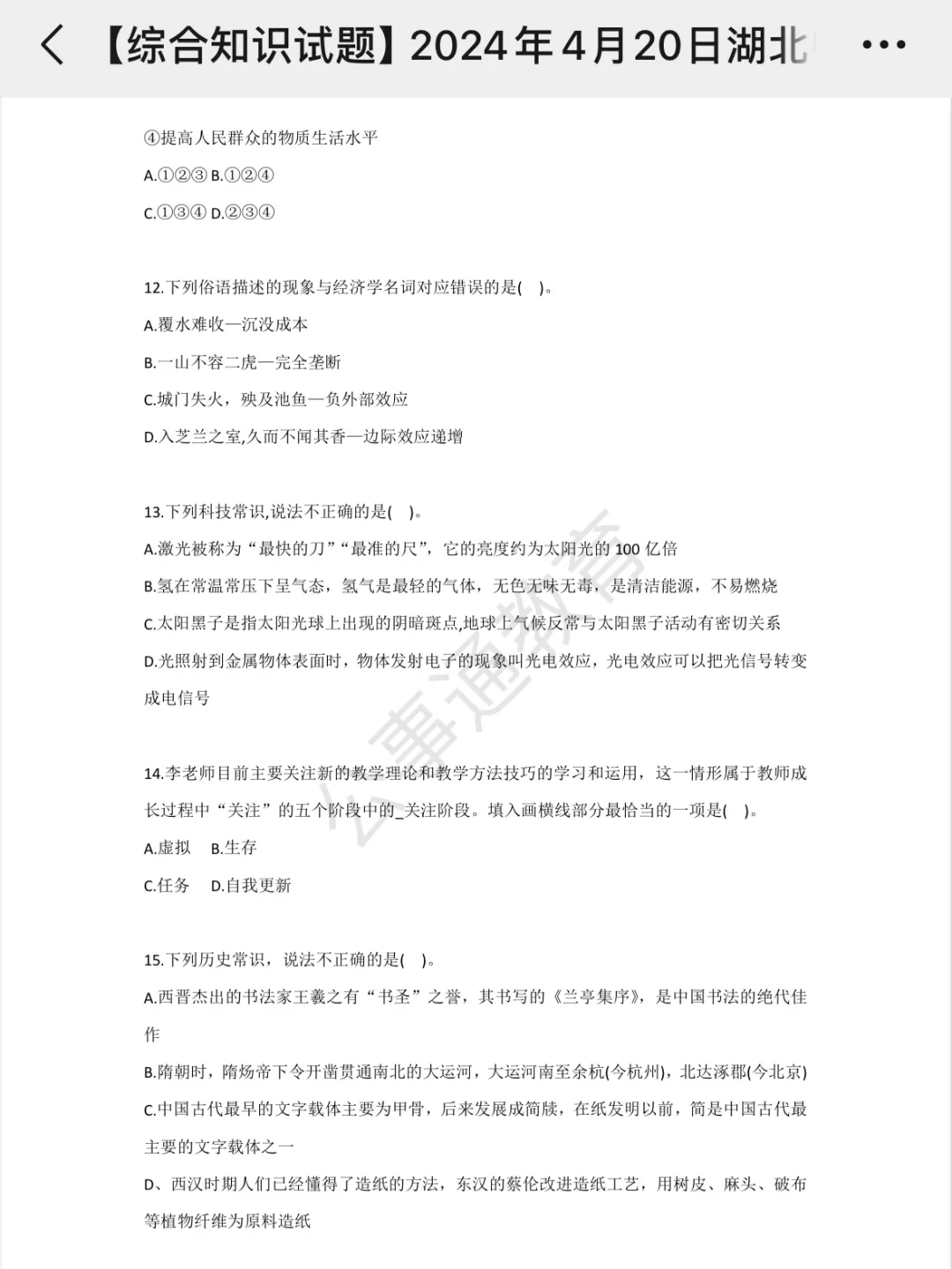 24湖北义务教师综合知识试卷➕答案！