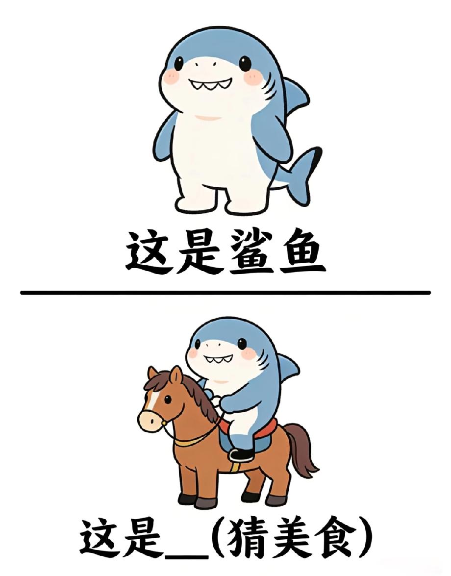 笑不活了！鲨鱼骑马的谜题猜美食，这题难倒全网吃货，你能秒答？