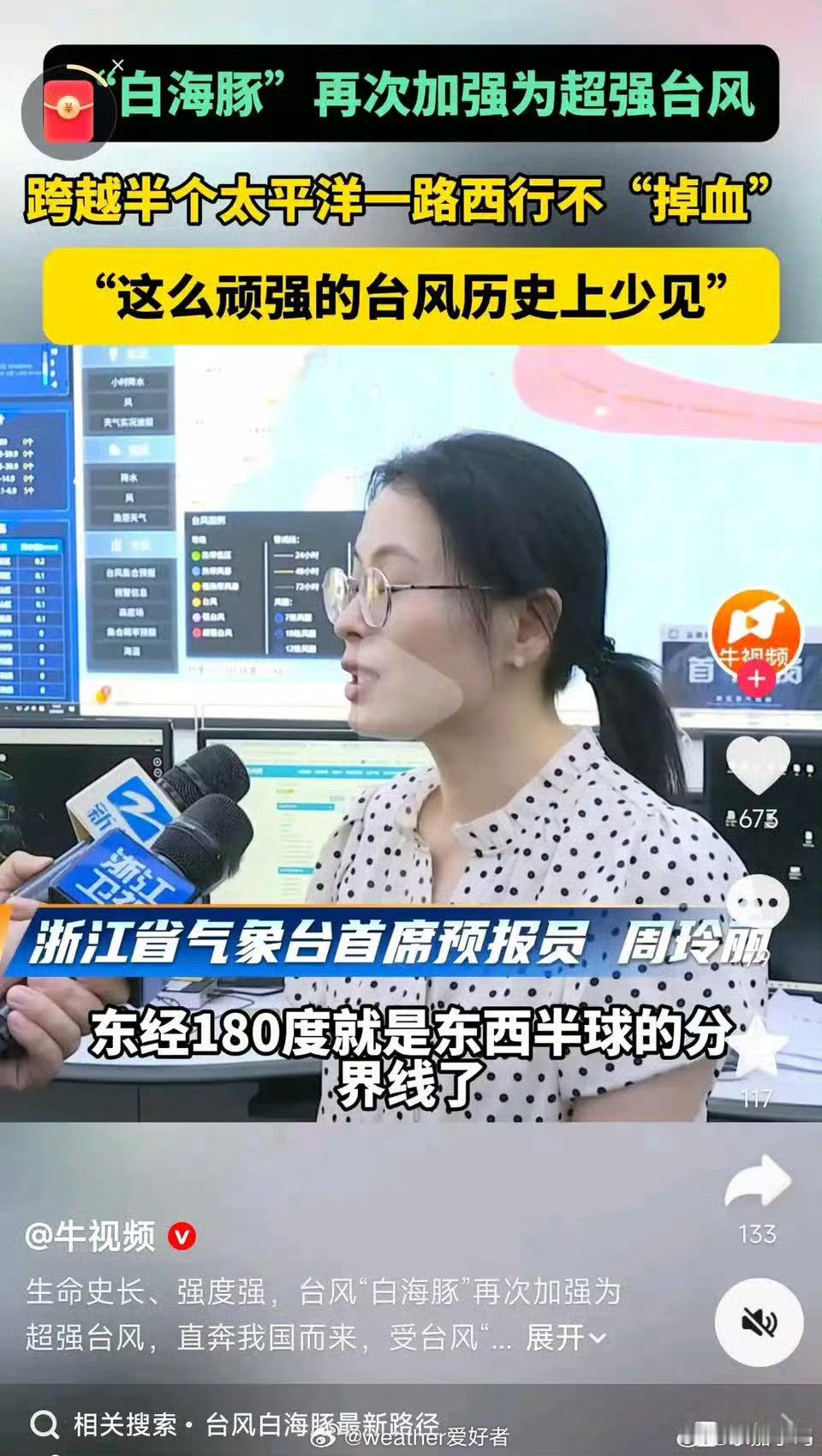 台风白海豚 浙江省气象台的首席预报员在讲解台风白海豚时，犯了个低级的地理知识错误